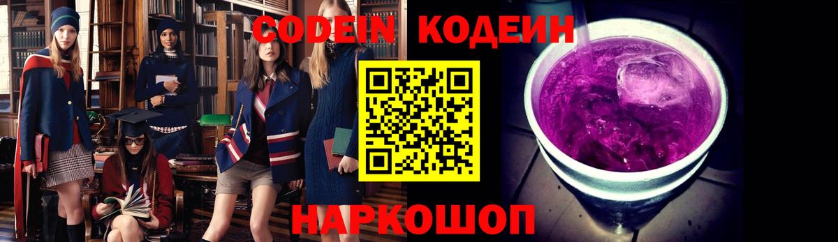 Крымск  Codein напиток Lean (лин)  Вход с VPN  Codein Purple Drank 